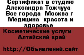 Сертификат в студию Александра Тожчууа - Все города, Москва г. Медицина, красота и здоровье » Косметические услуги   . Алтайский край